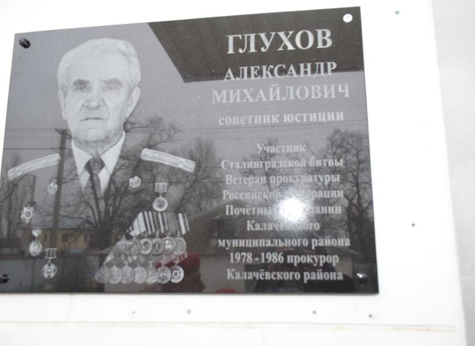 В Волгоградской области открыли мемориальную доску участнику войны Глухову